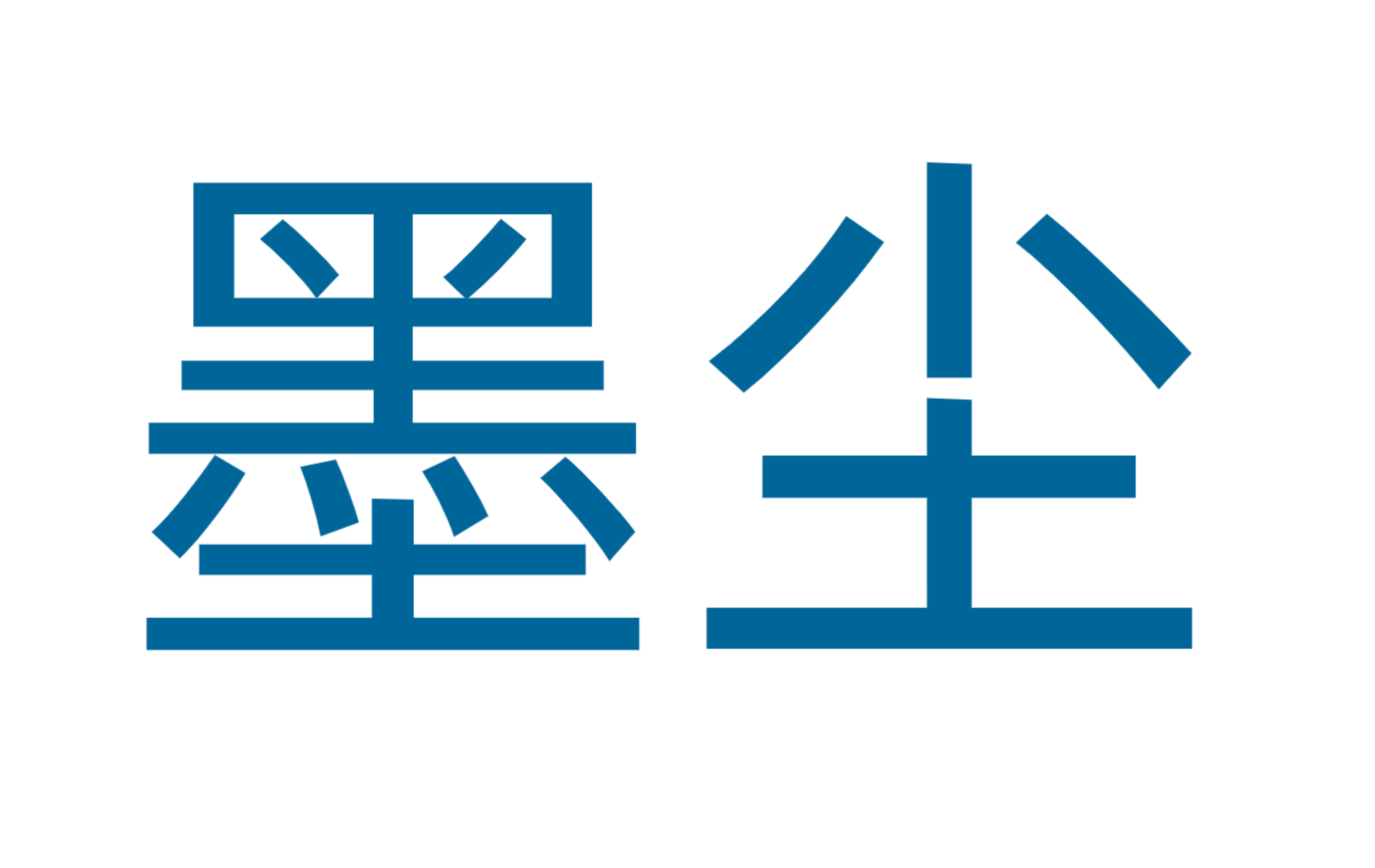 深圳墨尘贸易有限公司 - 首页