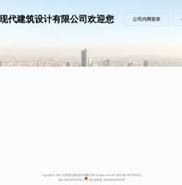 江苏现代建筑设计有限公司