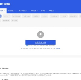 pdf转换成Word转换器–Word转pdf在线-pdf转图片