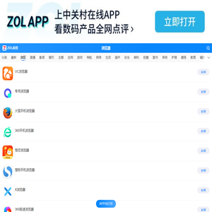 浏览器软件下载-ZOL手机软件