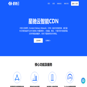 星驰云 - 智能CDN
