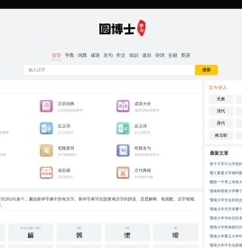 全面的中文词典在线查询-圆博士查字典