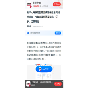 新华人寿保险因意外伤害保险合同纠纷被告，今年来案件涉及湖北、辽宁、江苏等地-手机金融界