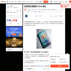 如何恢复已删除的 iCloud 备份_icloud云盘删除了怎么恢复-CSDN博客