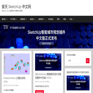 紫天 SketchUp 中文网 – 关注 SketchUp 及建筑技术发展的专业网站