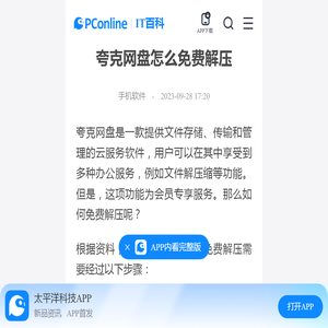 夸克网盘怎么免费解压-太平洋IT百科手机版