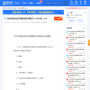 大学生创新创业知识竞赛题库及答案2023（共200题）-20230528151900.docx-原创力文档