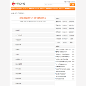 好听又有趣的游戏名字 比较有意思的游戏id - 个性名字网