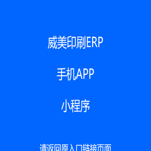 威美印刷APP小程序