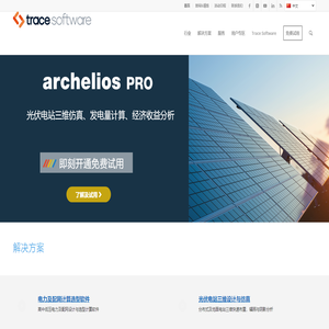 逸莱轲|光伏软件|电气计算软件|光伏三维设计建模仿真选型软件|供配电计算计算|-Trace Software