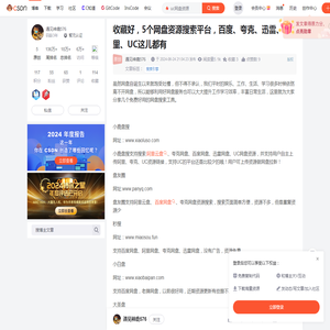 收藏好，5个网盘资源搜索平台，百度、夸克、迅雷、阿里、UC这儿都有_uc网盘资源-CSDN博客