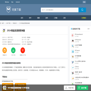 2014网盘资源搜索神器-2014网盘资源搜索神器下载 v1.08 绿色版-完美下载