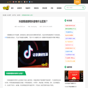 抖音极速版和抖音有什么区别？_18183软件下载