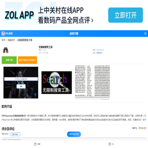 【无限制搜索工具】免费下载无限制搜索工具-ZOL下载