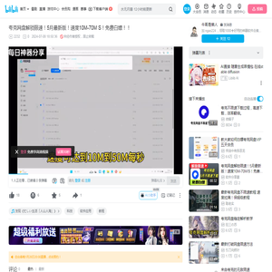 夸克网盘解锁限速！5月最新版！速度10M-70M S！免费白嫖！！_哔哩哔哩_bilibili