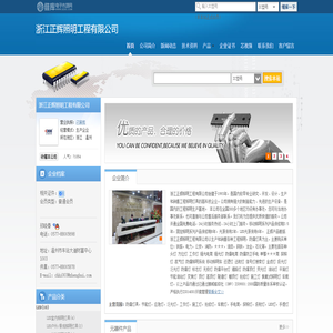 浙江正辉照明工程有限公司(zhenghuizjzh.dzsc.com)_网站首页