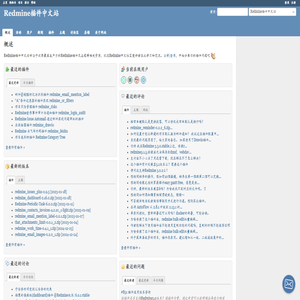 概述 - Redmine插件中文站