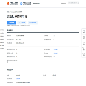 创业担保贷款申请-广东政务服务网
