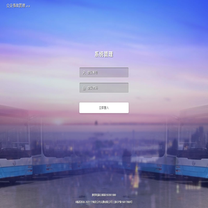 系统登录 · 宁海县公共交通有限公司