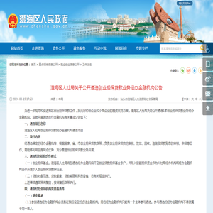 澄海区人社局关于公开遴选创业担保贷款业务经办金融机构公告_工作动态_澄海区人民政府门户网站