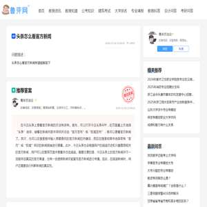 头条怎么看官方新闻-教育知道-鲁芽网