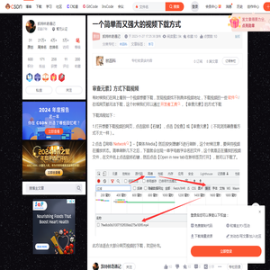 一个简单而又强大的视频下载方式_开发者工具下载网页视频-CSDN博客