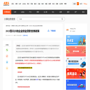 2023四川小微企业创业贷款支持政策- 成都本地宝