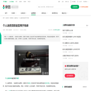 个人消费贷款能否用于购房-法律知识｜律图