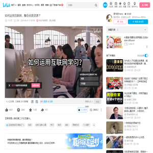 如何运用互联网，整合优质资源？_哔哩哔哩_bilibili