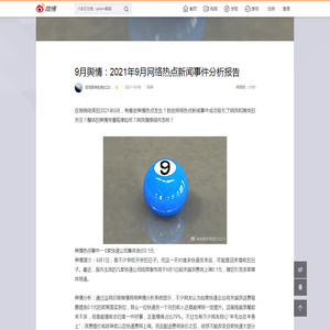 9月舆情：2021年9月网络热点新闻事件分析报告