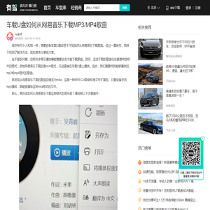 车载U盘如何从网易音乐下载MP3/MP4歌曲-有驾