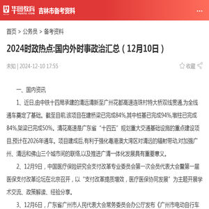 2024时政热点:国内外时事政治汇总（12月10日）_华图教育