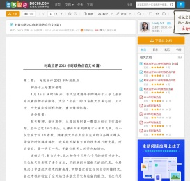 时政点评2023年时政热点范文(6篇) - 道客巴巴