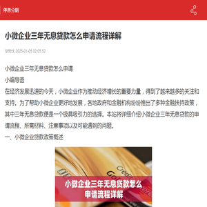 小微企业三年无息贷款怎么申请流程详解-2025停息分期