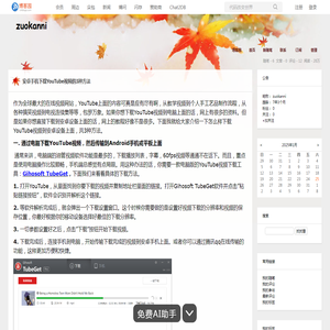 安卓手机下载YouTube视频的3种方法 - zuokanni - 博客园
