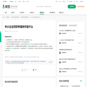 中小企业贷款申请条件是什么_语音解答|律图