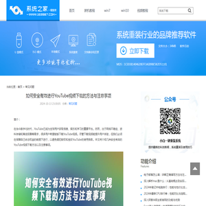 如何安全有效进行YouTube视频下载的方法与注意事项_系统之家一键重装系统官网