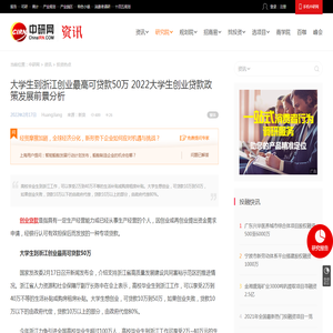 大学生到浙江创业最高可贷款50万 2022大学生创业贷款政策发展前景分析_中研普华_中研网