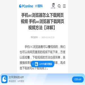 手机uc浏览器怎么下载网页视频 手机uc浏览器下载网页视频方法【详解】-太平洋IT百科手机版