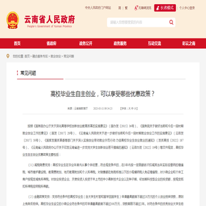 高校毕业生自主创业，可以享受哪些优惠政策？_常见问题_云南省人民政府门户网站