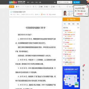 今天的新闻内容摘抄300字 - 道客巴巴