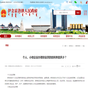 个人、小微企业办理创业贷款的利率是多少？_伊金霍洛旗人民政府