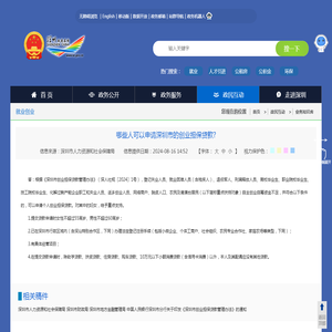 哪些人可以申请深圳市的创业担保贷款?-深圳政府在线_深圳市人民政府门户网站