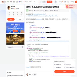 百度云 基于Java代码实现相似图像搜索原理_java 以图搜图实现-CSDN博客