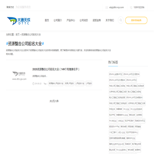 资源整合公司起名大全-资源整合公司起名大全企业服务资质代办平台-大通天成科技[tag]