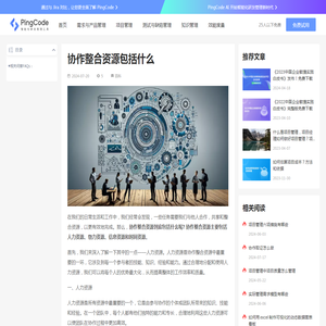 协作整合资源包括什么 – PingCode
