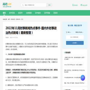 2022年11月时事新闻热点事件-国内外时事政治热点新闻（最新整理）-高考100