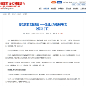 整合共享 文化惠民 ——我省大力推进乡村文化振兴（下）_
        公共服务_
        福建省文化和旅游厅