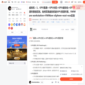 虚拟机：1、GPU直通+ GPU分区+GPU虚拟化+GPU资源共享的区别。如何实现虚拟机的GPU资源共享。VMWare workstation+VMWare vSphere+esxi+esx区别_vmware虚拟机支持gpu-CSDN博客