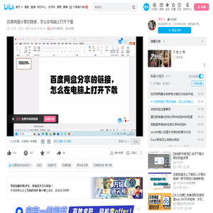 百度网盘分享的链接，怎么在电脑上打开下载_哔哩哔哩_bilibili